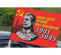 Автомобильный флаг со Сталиным «Наше дело правое!» для участников акций на 9 мая