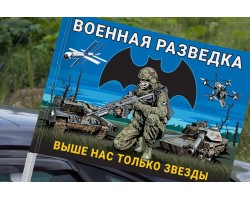 Автомобильный флаг Военная разведка 