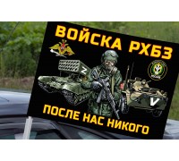 Автомобильный флаг войск РХБЗ 