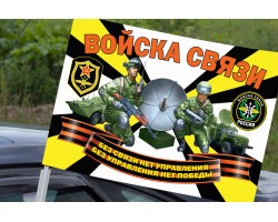 Автомобильный флаг войск связи РФ