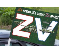 Автомобильный флаг «ZV»