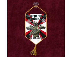 Автомобильный вымпел инженерных войск с символикой Z №5052 С
