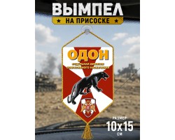 Автомобильный вымпел Отдельной дивизии оперативного назначения (ОДОН) на присоске №65003