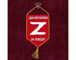 Автомобильный вымпел «Z» – За победу! Задача будет выполнена! №5002 С