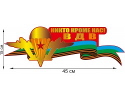 Автонаклейка для воинов-десантников  (15x45 см)№ 168