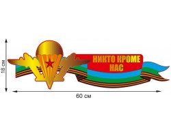 Автонаклейка с девизом десантников  (18x60 см) №170