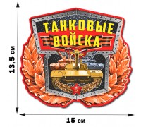 Авторская наклейка с танками России (13,5x15 см)