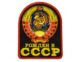 Легендарная термонашивка «Рожден в СССР»