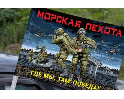 Авторский флаг Морской пехоты 