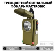 Военный трехцветный сигнальный фонарь Mactronic  с креплением на пояс, в комплекте со светофильтрами - белый, зеленый, красный свет №59