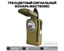 Военный трехцветный сигнальный фонарь Mactronic  с креплением на пояс, в комплекте со светофильтрами - белый, зеленый, красный свет №59