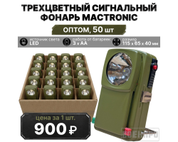 Комплект трехцветных сигнальных фонарей Mactronic оптом - 50шт - в комплекте со светофильтрами - белый, зеленый, красный свет №62
