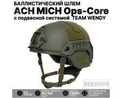 Баллистический шлем ACH MICH NIJ IIIA Ops-Core (олива) (СВМПЭ, подвесная система Team Wendy, боковыми рельсами, с фронтальным шраудом, с велкро панелями; площадь защиты 1500 см²; противоосколочная защита 650 м/с FSP 1,1 г)