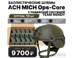 Баллистические шлемы ACH MICH Ops-Core Full Cut оптом - 10 шт (С боковыми рельсами, с фронтальным шраудом, с велкро панелями; площадь защиты 1500 см²; противоосколочная защита 650 м/с FSP 1,1 г)