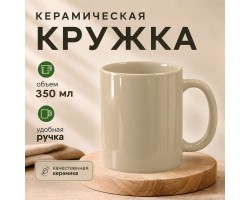 Бежевая керамическая кружка (350 мл, 9.5х8 см)