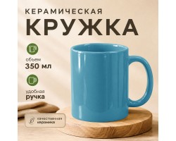 Бирюзовая керамическая кружка (350 мл, 9.5х8 см)