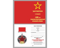 Бланк удостоверения к медали 100 лет Рабоче-крестьянской Красной Армии