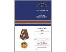 Бланк удостоверения к медали 70 лет Спецназу ГРУ