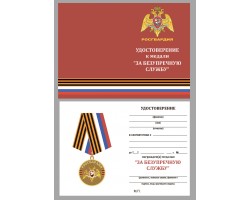 Бланк удостоверения к медали Росгвардии За безупречную службу