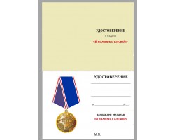 Бланк удостоверения к медали В память о службе ВКО