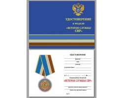 Бланк удостоверения к медали Ветеран службы СВР