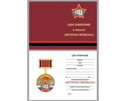 Бланк удостоверения к медали Ветеран Спецназа Росгвардии