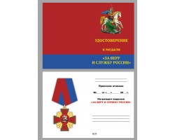 Бланк удостоверения к медали За веру и службу России
