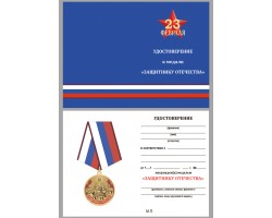 Бланк удостоверения к медали Защитнику Отечества 23 февраля