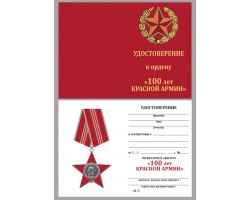Бланк удостоверения к ордену 100 лет Советской армии и флота