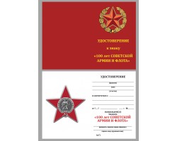 Бланк удостоверения к ордену 100 лет Советской армии и Флоту