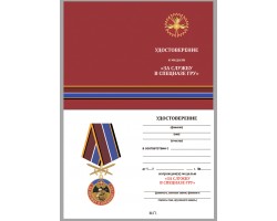 Бланк удостоверения к памятной медали За службу в Спецназе ГРУ