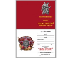 Бланк удостоверения к знаку 100 лет Красной Армии
