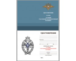 Бланк удостоверения к знаку МВД Лучший участковый уполномоченный полиции