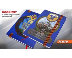 Блокнот «76-я гв. дивизия ВДВ» №100