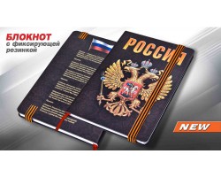 Блокнот с гербом России