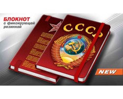 Блокнот с гербом СССР