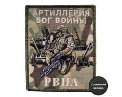 Боевой шеврон РВиА с девизом Артиллерия бог войны (10x8 см)  – (вышивка, крепление велкро)