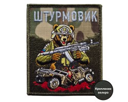 Боевой шеврон с медведем Штурмовик (10x8 см)  – (вышивка, крепление велкро)