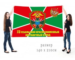 Большой Двусторонний флаг 73 Ребольского Краснознамённого ПогО