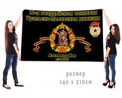 Большой флаг 10 гв. Уральско-Львовской ТД