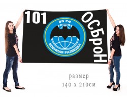 Большой флаг 101 особой бригады оперативного назначения «Военная разведка»