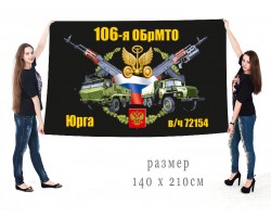 Большой флаг 106 ОБрМТО