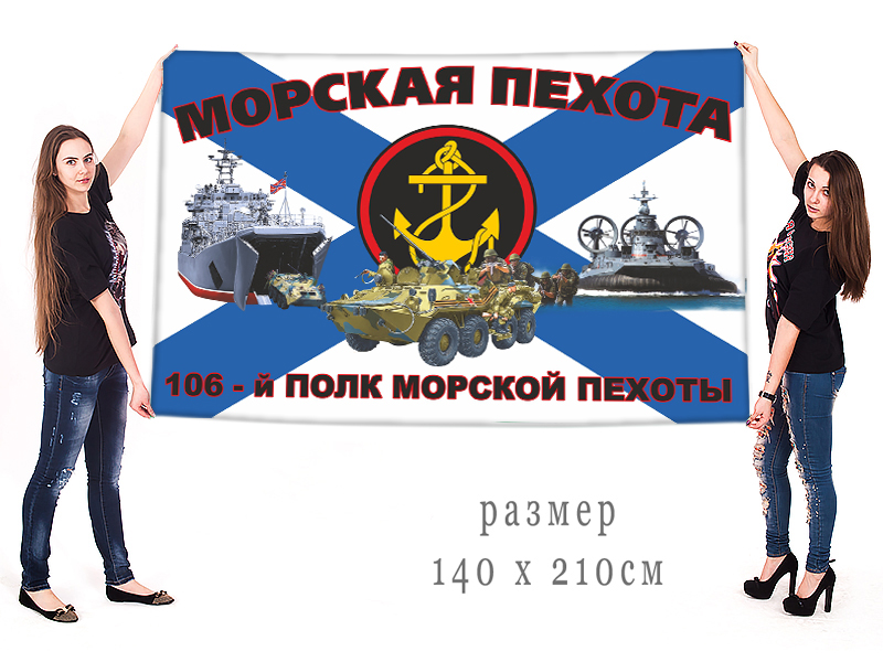 106 полк морской пехоты