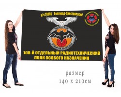 Большой флаг 108 отдельного радиотехнического полка ОсНаз ГРУ