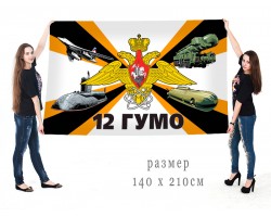 Большой флаг 12 Главного управления Министерства обороны
