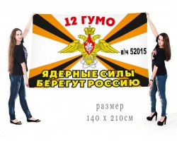 Большой флаг 12 ГУМО России (в/ч 52015)