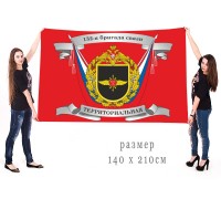 Большой флаг 132 бригады связи (территориальной)