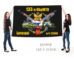 Большой флаг 133 ОБрМТО