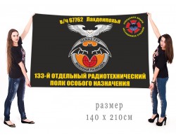 Большой флаг 133 отдельного радиотехнического полка ОсНаз ГРУ