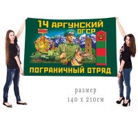 Большой флаг 14 Аргунского ОГСР